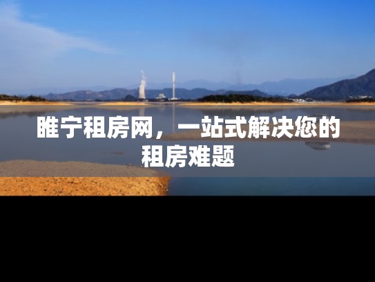 睢宁租房网，一站式解决您的租房难题