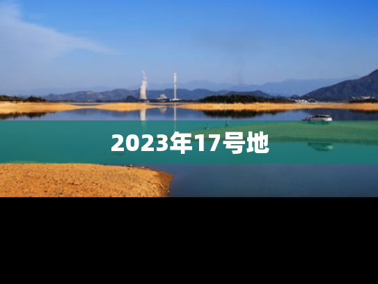 2023年17号地