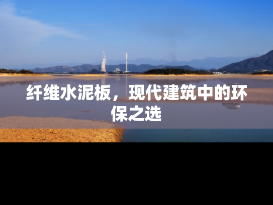 纤维水泥板，现代建筑中的环保之选