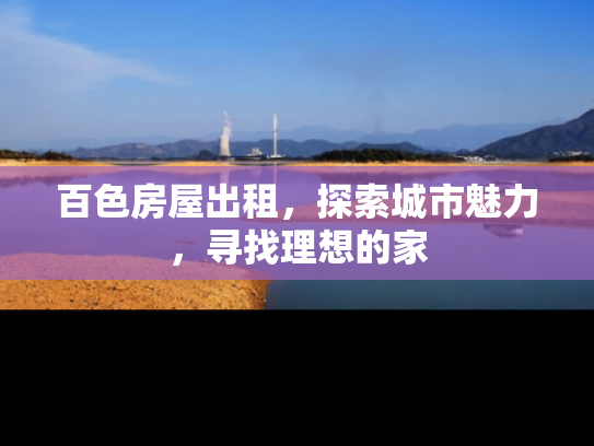 百色房屋出租，探索城市魅力，寻找理想的家