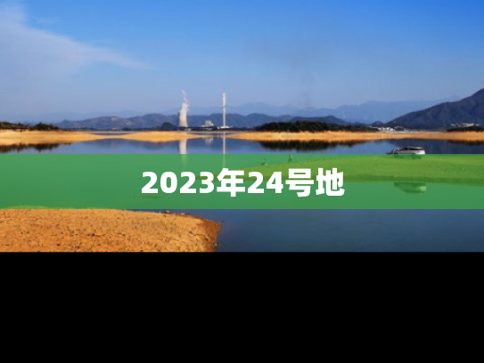 2023年24号地
