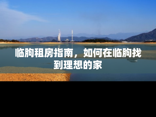临朐租房指南，如何在临朐找到理想的家