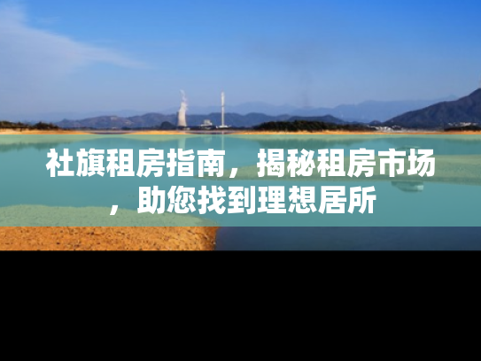 社旗租房指南，揭秘租房市场，助您找到理想居所