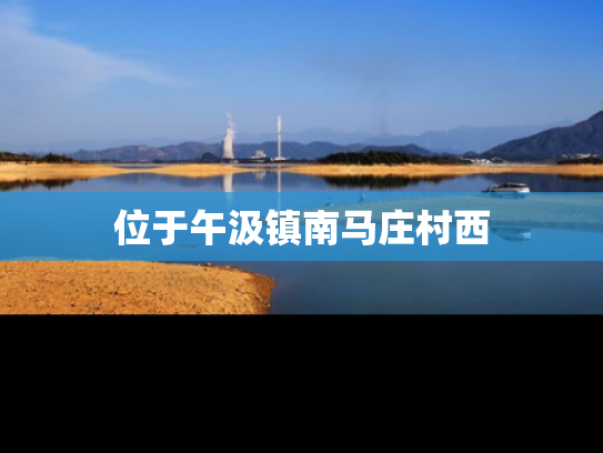 位于午汲镇南马庄村西
