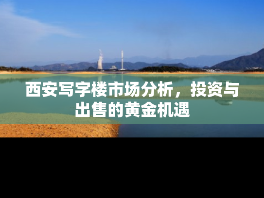 西安写字楼市场分析，投资与出售的黄金机遇