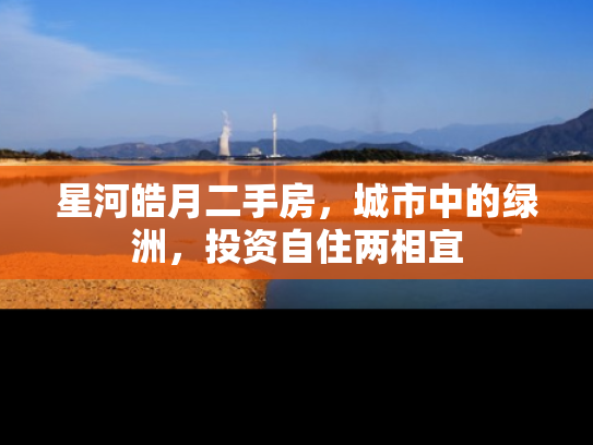星河皓月二手房，城市中的绿洲，投资自住两相宜