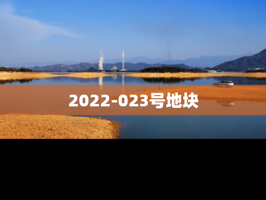 2022-023号地块