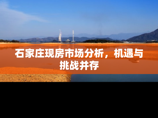 石家庄现房市场分析，机遇与挑战并存