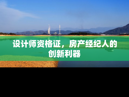 设计师资格证，房产经纪人的创新利器