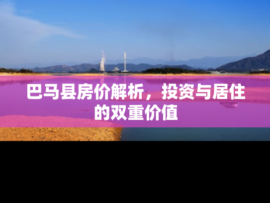 巴马县房价解析，投资与居住的双重价值