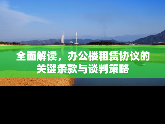 全面解读，办公楼租赁协议的关键条款与谈判策略