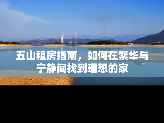 五山租房指南，如何在繁华与宁静间找到理想的家