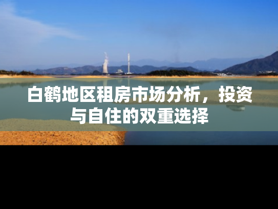 白鹤地区租房市场分析，投资与自住的双重选择