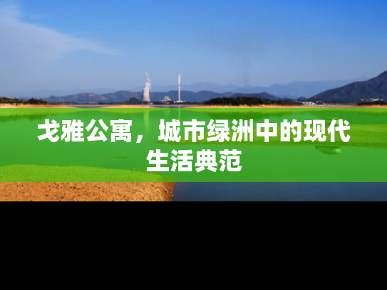 戈雅公寓，城市绿洲中的现代生活典范