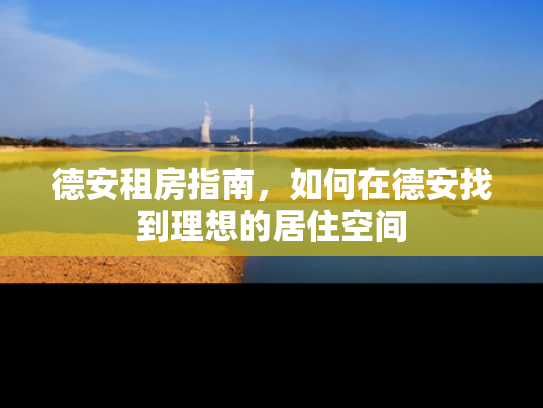 德安租房指南，如何在德安找到理想的居住空间
