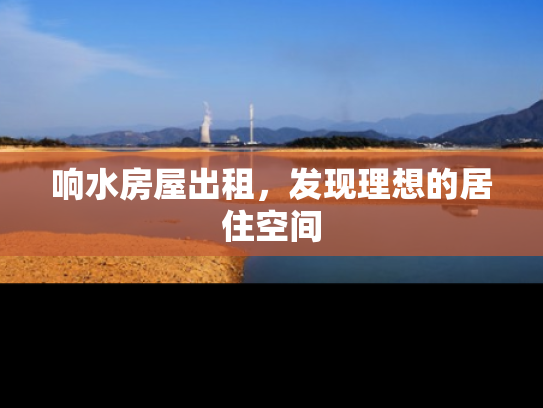 响水房屋出租，发现理想的居住空间
