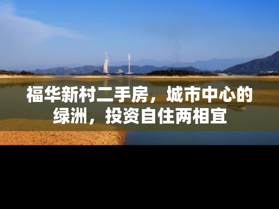 福华新村二手房，城市中心的绿洲，投资自住两相宜
