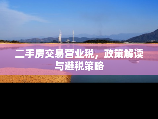 二手房交易营业税，政策解读与避税策略