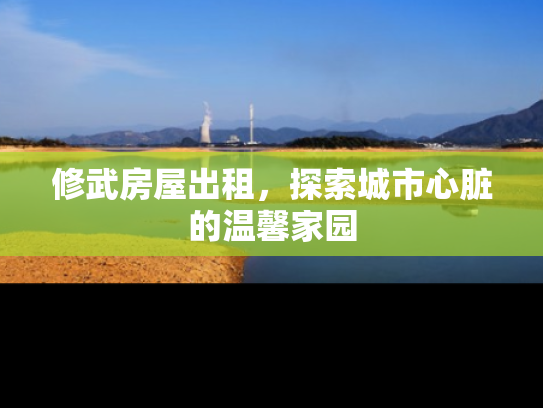 修武房屋出租，探索城市心脏的温馨家园