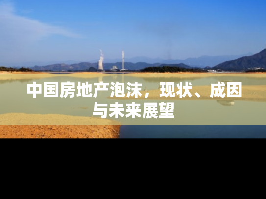 中国房地产泡沫，现状、成因与未来展望