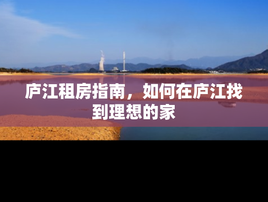 庐江租房指南，如何在庐江找到理想的家