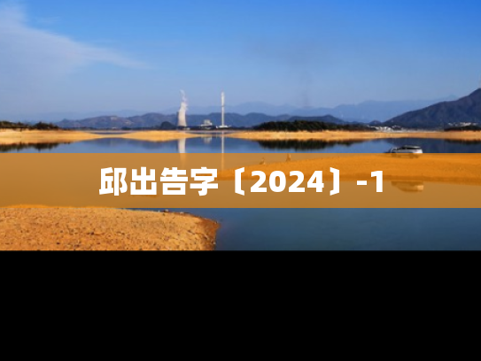邱出告字〔2024〕-1