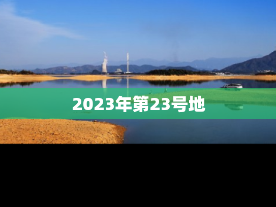 2023年第23号地