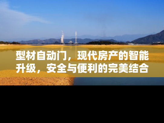 型材自动门，现代房产的智能升级，安全与便利的完美结合