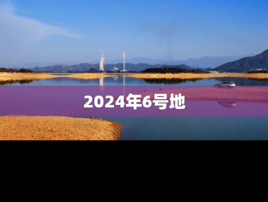2024年6号地