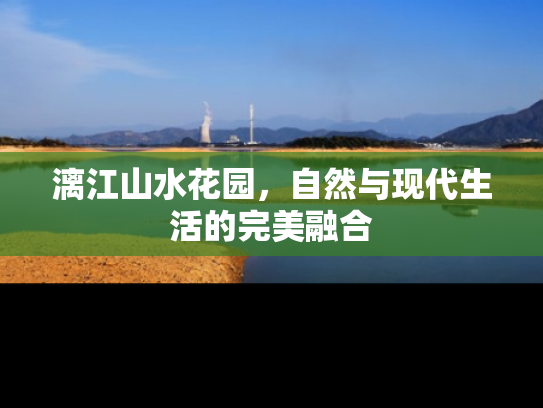 漓江山水花园，自然与现代生活的完美融合