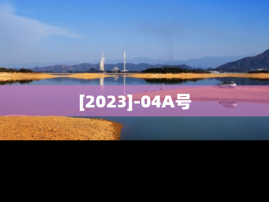 [2023]-04A号