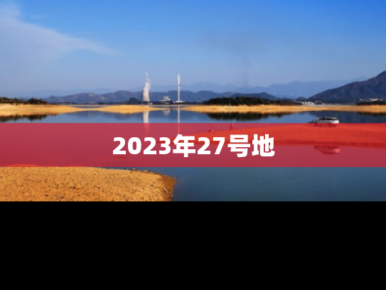 2023年27号地