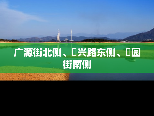 广源街北侧、洺兴路东侧、洺园街南侧