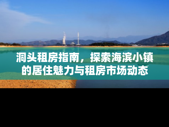 洞头租房指南，探索海滨小镇的居住魅力与租房市场动态