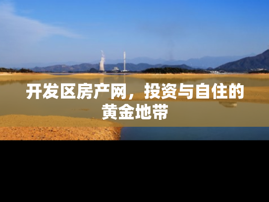 开发区房产网，投资与自住的黄金地带