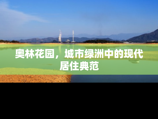 奥林花园，城市绿洲中的现代居住典范
