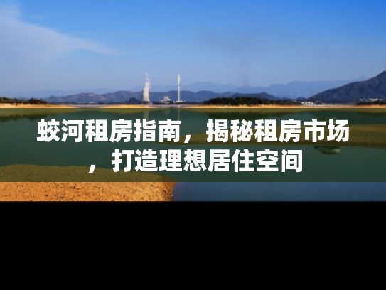 蛟河租房指南，揭秘租房市场，打造理想居住空间