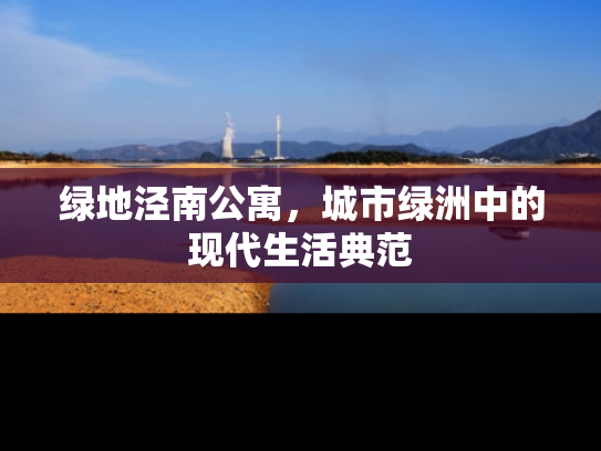 绿地泾南公寓，城市绿洲中的现代生活典范
