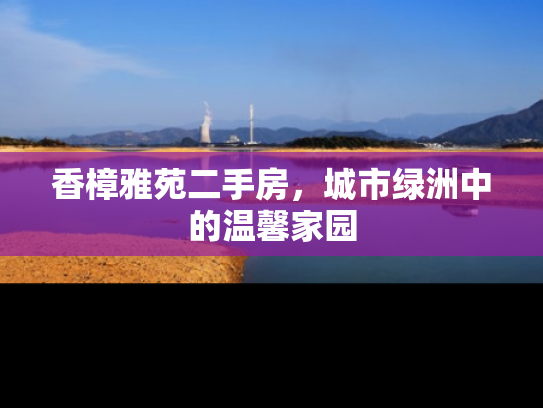 香樟雅苑二手房，城市绿洲中的温馨家园