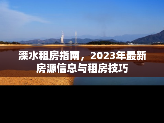 溧水租房指南，2023年最新房源信息与租房技巧