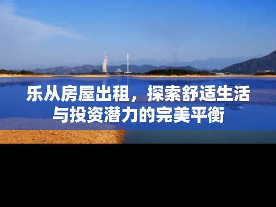 乐从房屋出租，探索舒适生活与投资潜力的完美平衡