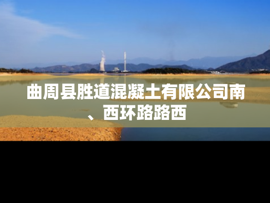 曲周县胜道混凝土有限公司南、西环路路西