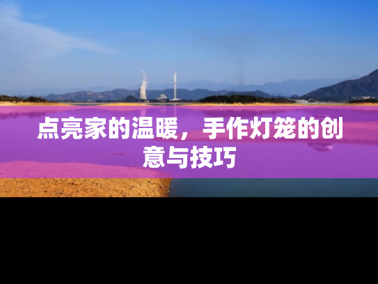 点亮家的温暖，手作灯笼的创意与技巧