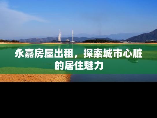 永嘉房屋出租，探索城市心脏的居住魅力