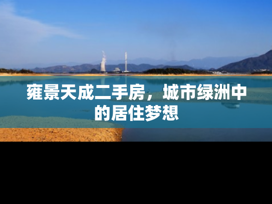 雍景天成二手房，城市绿洲中的居住梦想