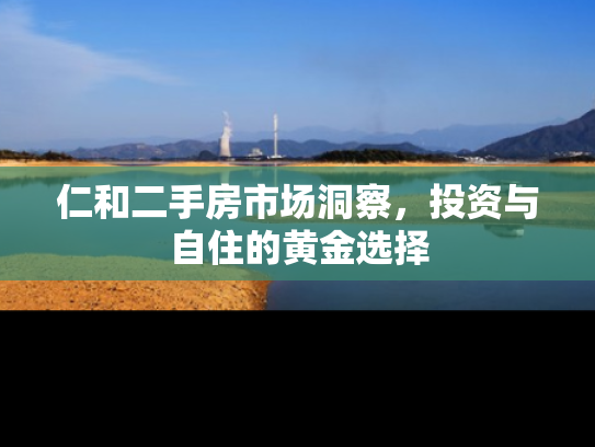 仁和二手房市场洞察，投资与自住的黄金选择