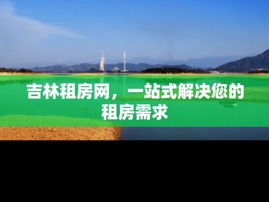 吉林租房网，一站式解决您的租房需求