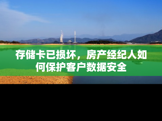 存储卡已损坏，房产经纪人如何保护客户数据安全
