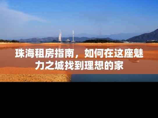 珠海租房指南，如何在这座魅力之城找到理想的家