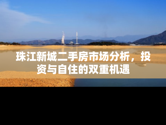 珠江新城二手房市场分析，投资与自住的双重机遇